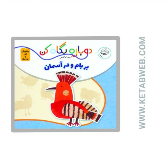 تصویر  کتاب دوباره نگاه کن (جانوران دور و نزدیک) (بر بام و در آسمان) (2 زبانه)