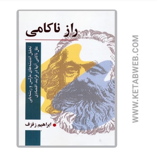 تصویر  کتاب راز ناکامی (تحلیل اندیشه های مارکس و ریشه یابی علل ناکامی آنها در فرایند اقتصادی)