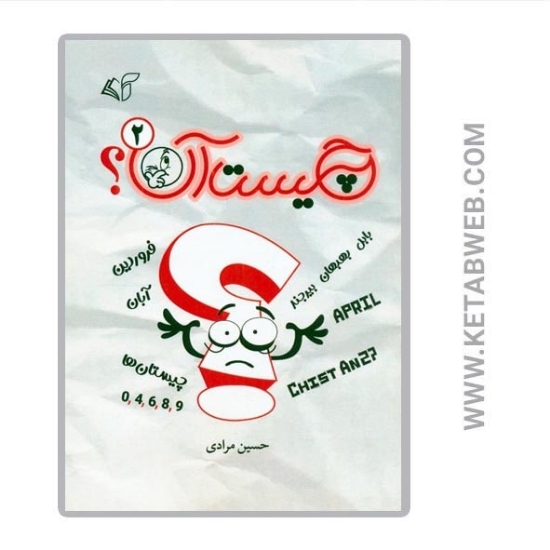 تصویر  کتاب چیست آن (2)