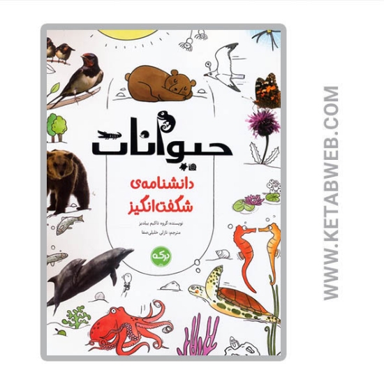 تصویر  کتاب دانشنامه شگفت انگیز حیوانات