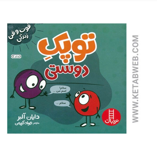 تصویر  کتاب توپک دوستی (فوت و فن زندگی)