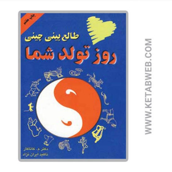 تصویر  کتاب طالع بینی چینی روز تولد شما