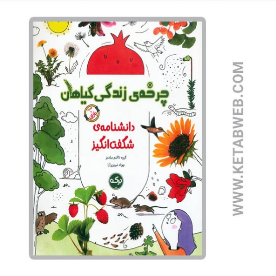 تصویر  کتاب دانشنامه شگفت انگیز چرخه زندگی گیاهان