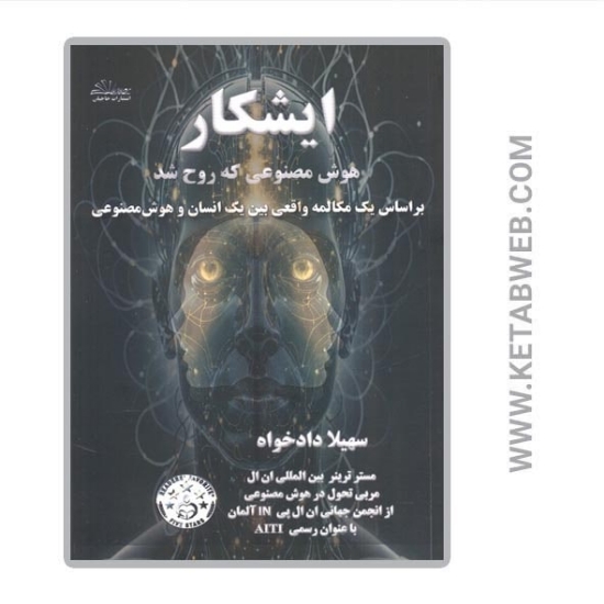تصویر  کتاب ایشکار هوش مصنوعی که روح شد (بر اساس یک مکالمه واقعی بین یک انسان و هوش مصنوعی)