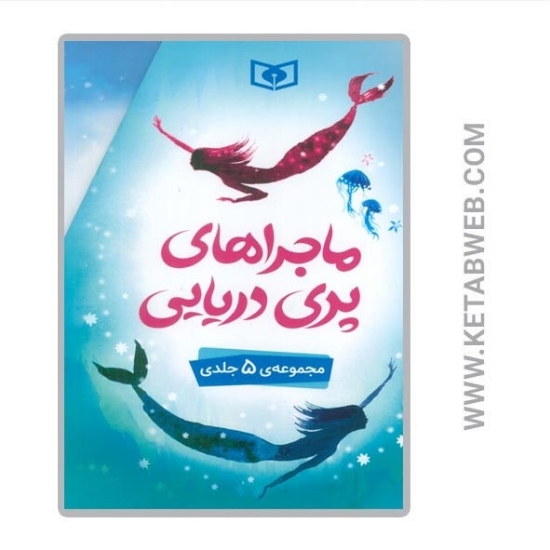 تصویر  کتاب ماجراهای پری دریایی (5 جلد)