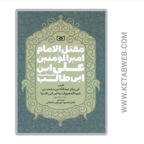 تصویر  کتاب مقتل الامام امیرالمومنین علی ابن ابی طالب (ع)