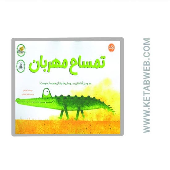 تصویر  کتاب تمساح مهربان (حد و مرز گذاشتن در دوستی ها چندان هم ساده نیست)