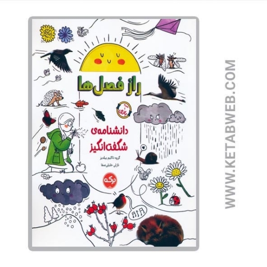 تصویر  کتاب دانشنامه شگفت انگیز راز فصل ها