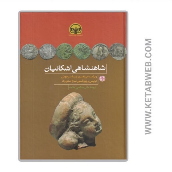 تصویر  کتاب شاهنشاهی اشکانیان