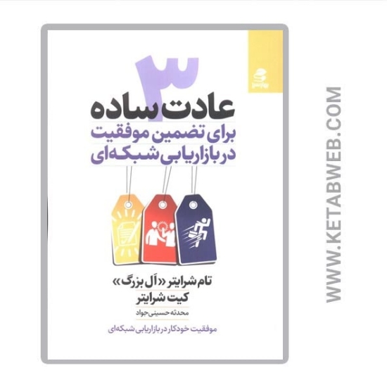 تصویر  کتاب 3 عادت ساده برای تضمین موفقیت در بازاریابی شبکه ای