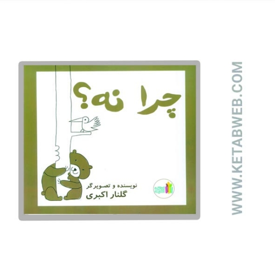تصویر  کتاب چرا نه