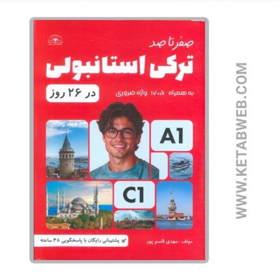 تصویر  کتاب صفر تا صد ترکی استانبولی در 26 روز (به همراه 1705 واژه ضروری)