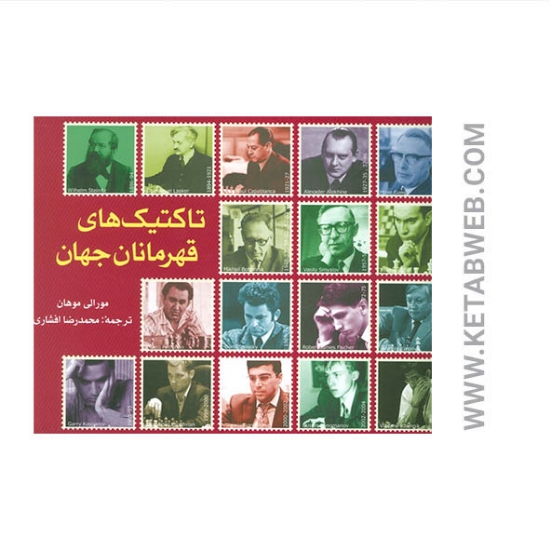 تصویر  کتاب تاکتیک های قهرمانان جهان