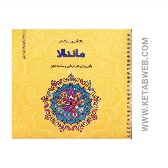 تصویر  کتاب ماندالا (رنگ آمیزی بزرگسال)
