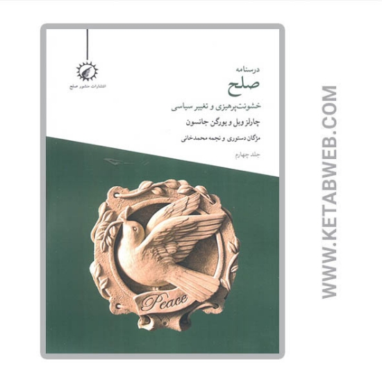 تصویر  کتاب درسنامه صلح 4 (خشونت پرهیزی و تغییر سیاسی)