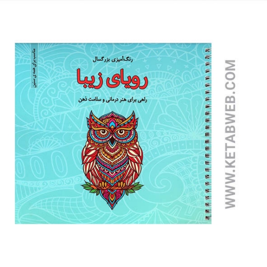 تصویر  کتاب رویای زیبا (رنگ آمیزی بزرگسال)