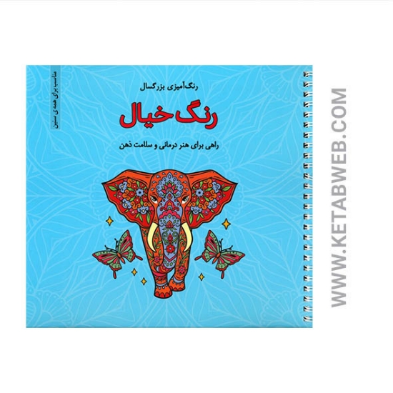 تصویر  کتاب رنگ خیال (رنگ آمیزی بزرگسال)