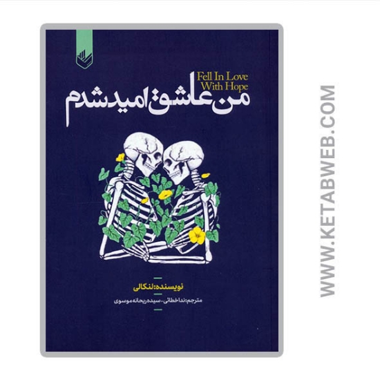 تصویر  کتاب من عاشق امید شدم