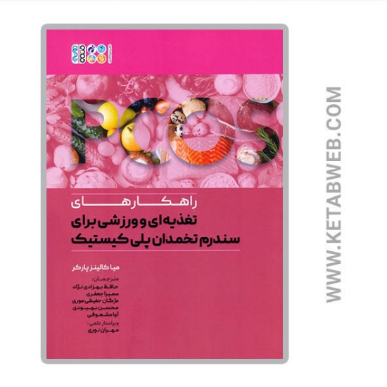 تصویر  کتاب راهکارهای تغذیه ای و ورزشی برای سندرم تخمدان پلی کیستیک