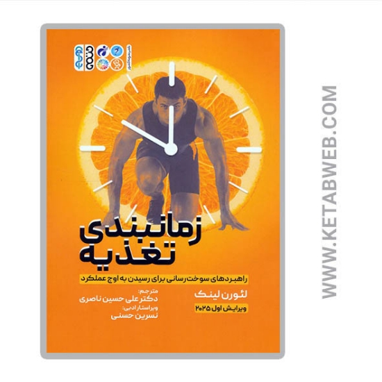 تصویر  کتاب زمانبندی تغذیه (راهبردهای سوخت رسانی برای رسیدن به اوج عملکرد)