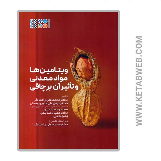 تصویر  کتاب ویتامین ها مواد معدنی و تاثیر آن بر چاقی