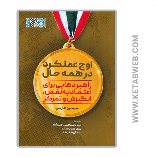 تصویر  کتاب اوج عملکرد در همه حال (راهبردهایی برای اعتماد به نفس انگیزش و تمرکز)