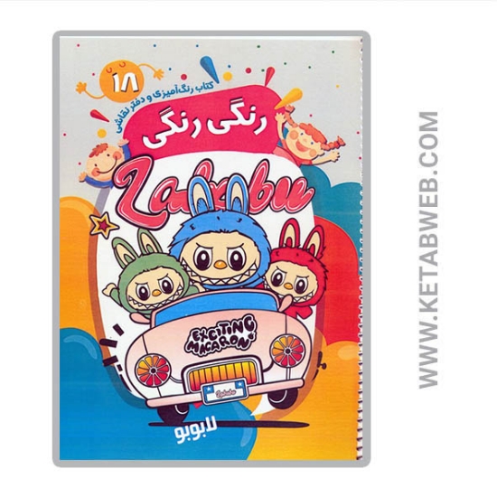 تصویر  کتاب رنگ آمیزی و دفتر نقاشی رنگی رنگی 18 (لابوبو)
