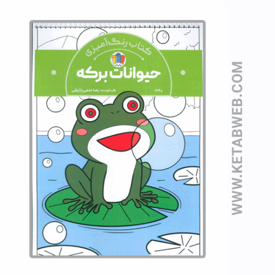 تصویر  کتاب رنگ آمیزی حیوانات برکه (کد 1340) (سیمی)