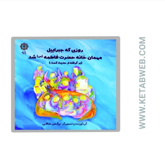 تصویر  کتاب روزی که جبراییل مهمان خانه حضرت فاطمه (س) شد (برگرفته از حدیث کساء)