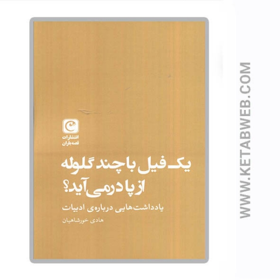 تصویر  کتاب یک فیل با چند گلوله از پا درمی آید (یادداشت هایی درباره ادبیات)