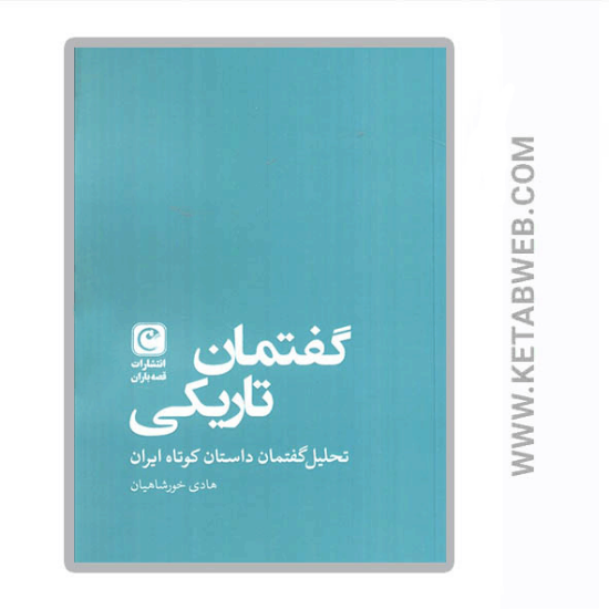 تصویر  کتاب گفتمان تاریکی (تحلیل گفتمان داستان کوتاه ایران)