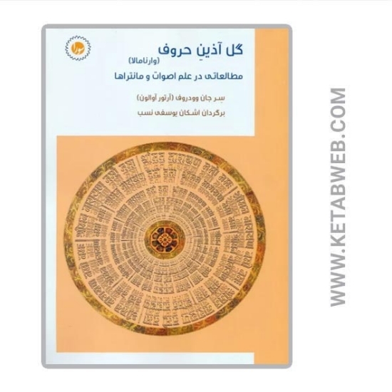 تصویر  کتاب گل آذین حروف (وارنامالا) (مطالعاتی در علم اصوات و مانتراها)