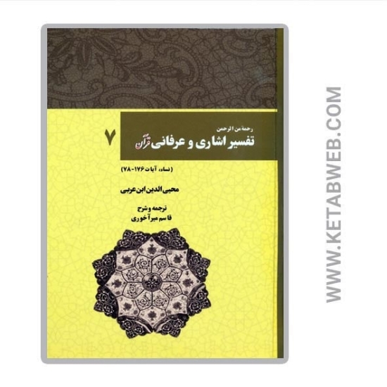 تصویر  کتاب رحمه من الرحمن تفسیر اشاری و عرفانی قرآن (7) (نساء آیات 176 78)