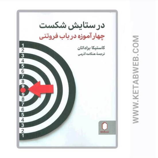تصویر  کتاب در ستایش شکست (چهار آموزه در باب فروتنی)