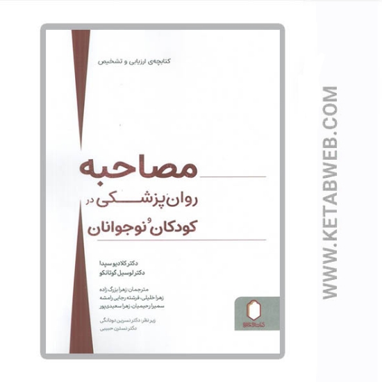 تصویر  کتاب مصاحبه روان پزشکی در کودکان و نوجوانان
