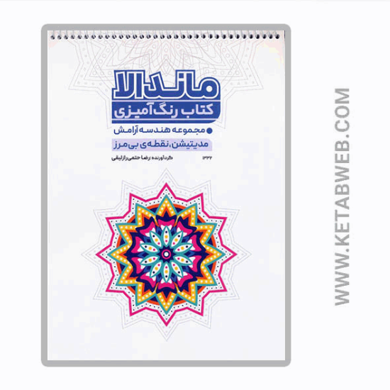 تصویر  کتاب رنگ آمیزی ماندالا (مجموعه هندسه آرامش مدیتیشن نقطه بی مرز)