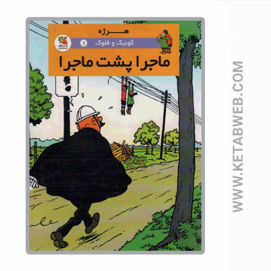 تصویر  کتاب کوئیک و فلوک (1) (ماجرا پشت ماجرا)