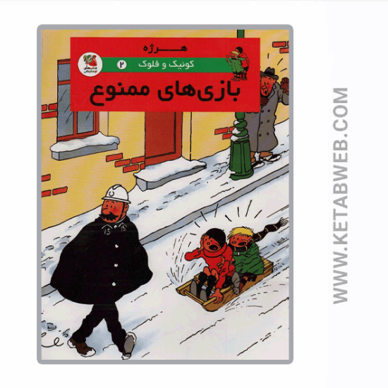 تصویر  کتاب کوئیک و فلوک (2) (بازی های ممنوع)