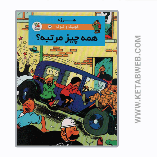 تصویر  کتاب کوئیک و فلوک (3) (همه چیز مرتبه)