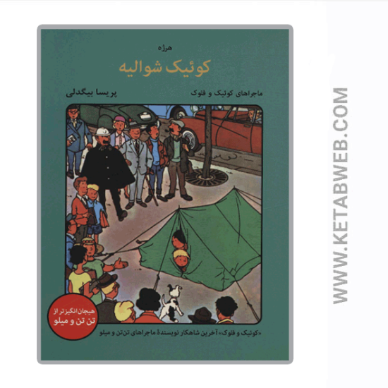 تصویر  کتاب کوئیک و فلوک (ماجراهای کوئیک شوالیه)