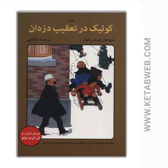 تصویر  کتاب کوئیک در تعقیب دزدان (ماجراهای کوئیک و فلوک)