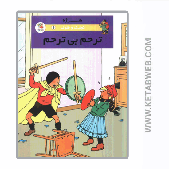 تصویر  کتاب کوئیک و فلوک (6) (ترحم‌ بی‌ ترحم)