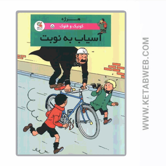 تصویر  کتاب کوئیک و فلوک (5) (آسیاب‌ به‌ نوبت)