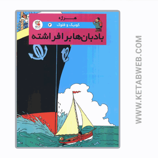 تصویر  کتاب کوئیک و فلوک (4) (بادبان‌ ها برافراشته)