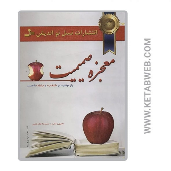 تصویر  کتاب معجزه صمیمیت (3 جلد)
