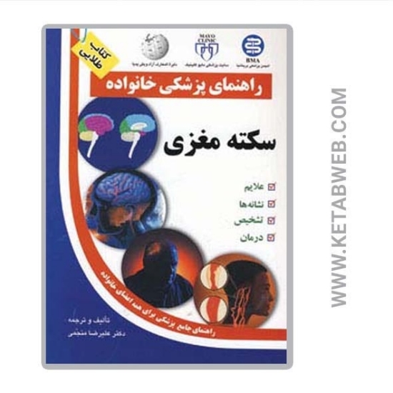 تصویر  کتاب سکته مغزی (راهنمای پزشکی خانواده)