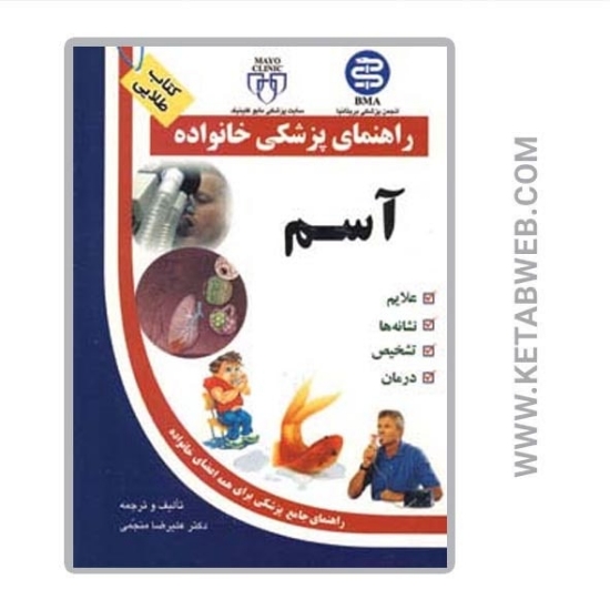 تصویر  کتاب آسم (راهنمای پزشکی خانواده)