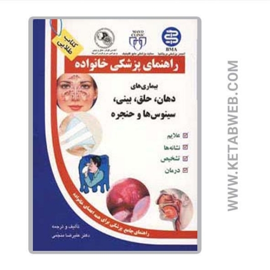 تصویر  کتاب بیماری های دهان حلق بینی سینوس ها و حنجره (راهنمای پزشکی خانواده)