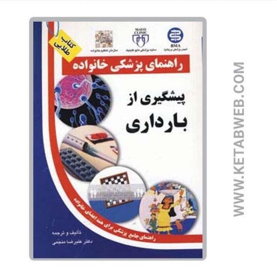 تصویر  کتاب پیشگیری از بارداری (راهنمای پزشکی خانواده)