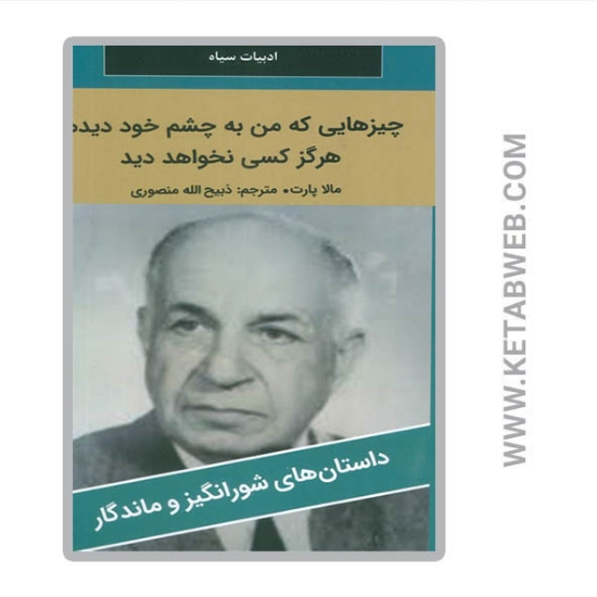 تصویر  کتاب چیزهایی که من به چشم خود دیدم هرگز کسی نخواهد دید